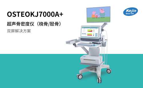 超声骨密度仪OSTEOKJ7000A+