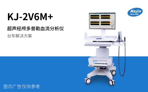KJ-2V6M+超声经颅多普勒血流分析仪