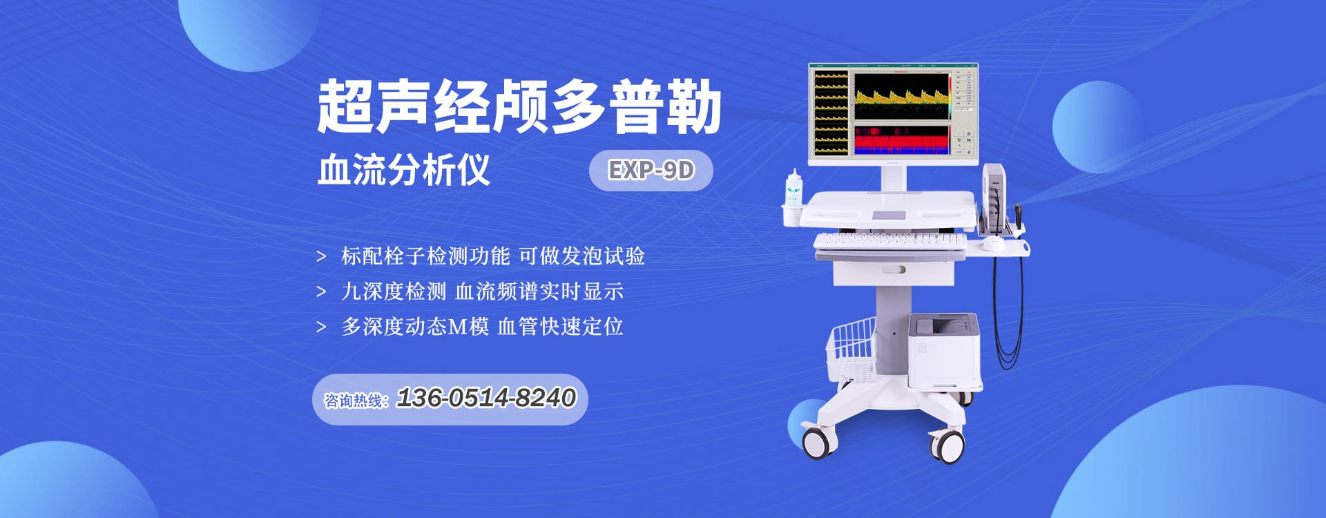 超声经颅多普勒血流分析仪EXP-9D
