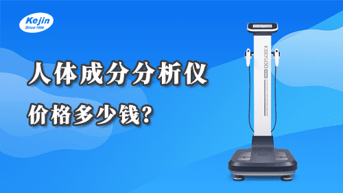 人体成分分析仪价格多少钱？