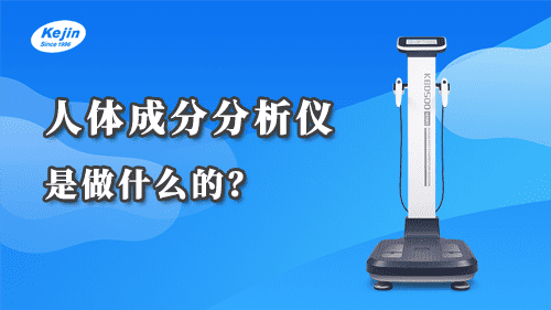 人体成分分析仪是做什么的?
