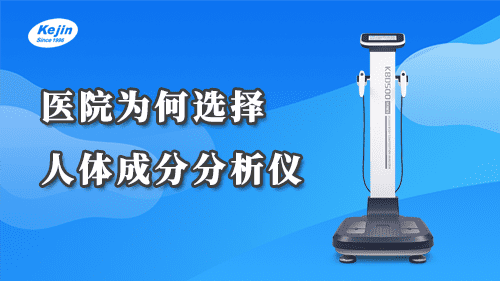 医院为何要使用人体成分分析仪？