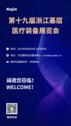 展会邀请丨第19届浙江基层医疗装备展览会，苏州焦点娱乐邀您同行