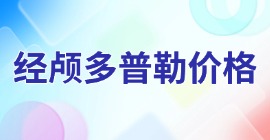 经颅多普勒价格