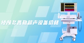 经颅多普勒超声设备价格