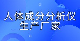 人体成分分析仪生产厂家