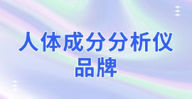人体成分分析仪品牌