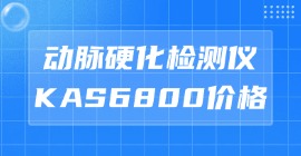 动脉硬化检测仪KAS6800价格