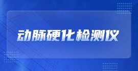 动脉硬化检测仪