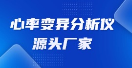 心率变异分析仪源头厂家