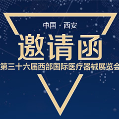 【邀请函】第三十六届西部国际医疗器械展览会（西安）