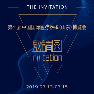 【邀请函】2019第41届中国国际医疗器械（山东）博览会
