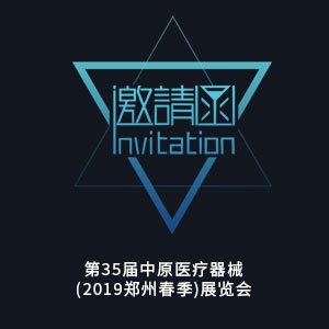 【邀请函】第35届中原医疗器械（2019郑州春季）展览会