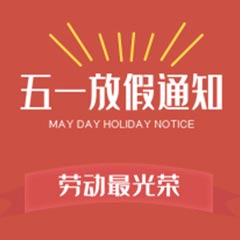 苏州焦点娱乐实业有限公司五一劳动节放假通知