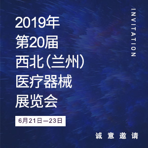 【邀请函】2019年第20届西北（兰州）医疗器械展览会