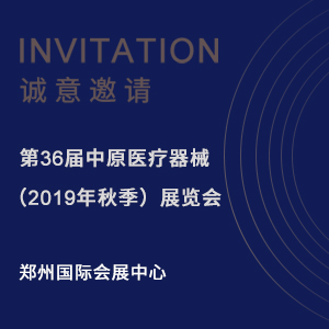 【邀请函】第36届中原医疗器械（2019年秋季）展览会
