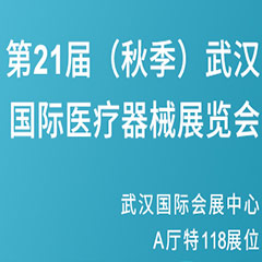 【邀请函】第21届（秋季）武汉国际医疗器械展
