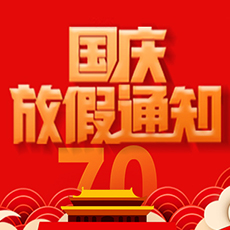 苏州焦点娱乐2019国庆放假通知