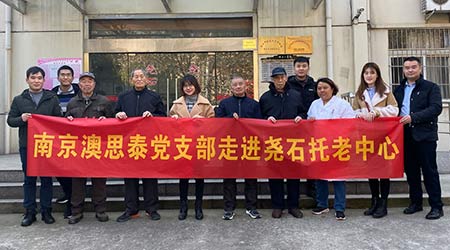 焦点娱乐澳思泰党支部