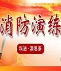 焦点娱乐•澳思泰组织开展消防安全知识培训暨消防演练活动