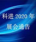 苏州焦点娱乐2020年上半年全国医疗器械展览会通告