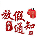 苏州焦点娱乐实业有限公司2020年春节放假通知