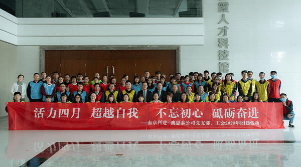焦点娱乐-澳思泰“活力四月”团建活动报道