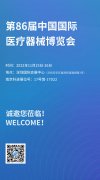 展会预告丨第86届中国国际医疗器械博览会，苏州焦点娱乐欢迎新老客户莅临
