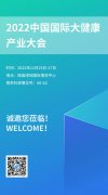 展会预告丨苏州焦点娱乐参展2022中国国际大健康产业大会