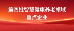 苏州焦点娱乐入选智慧健康养老领域重点企业