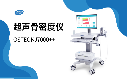 超声骨密度仪
