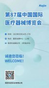 邀请函丨苏州焦点娱乐邀您参加第87届中国国际医疗器械博览会