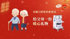 春节即将来临，给父母一份安心——双能x射线骨密度仪筛查骨质
