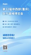 第32届重庆医疗器械博览会，苏州焦点娱乐与您不见不散