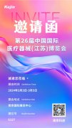 阳春三月,焦点娱乐邀您共聚第26届江苏医疗器械博览会