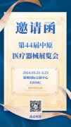 焦点娱乐丨第44届中原医疗器械展览会期待您的莅临