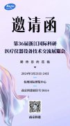 邀请函丨苏州焦点娱乐与您相约第36届浙江国际科研医疗仪器交流展