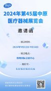 苏州焦点娱乐邀您共赴2024年第45届中原医疗器械展览会