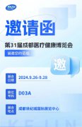 【邀请函】第31届成都医疗健康博览会，苏州焦点娱乐期待您的光临！