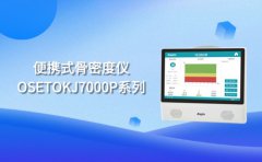 便携式超声骨密度仪的作用是什么？