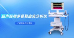 超声经颅多普勒血流分析仪厂家